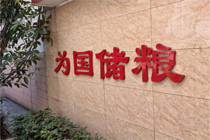 粮食存储工程